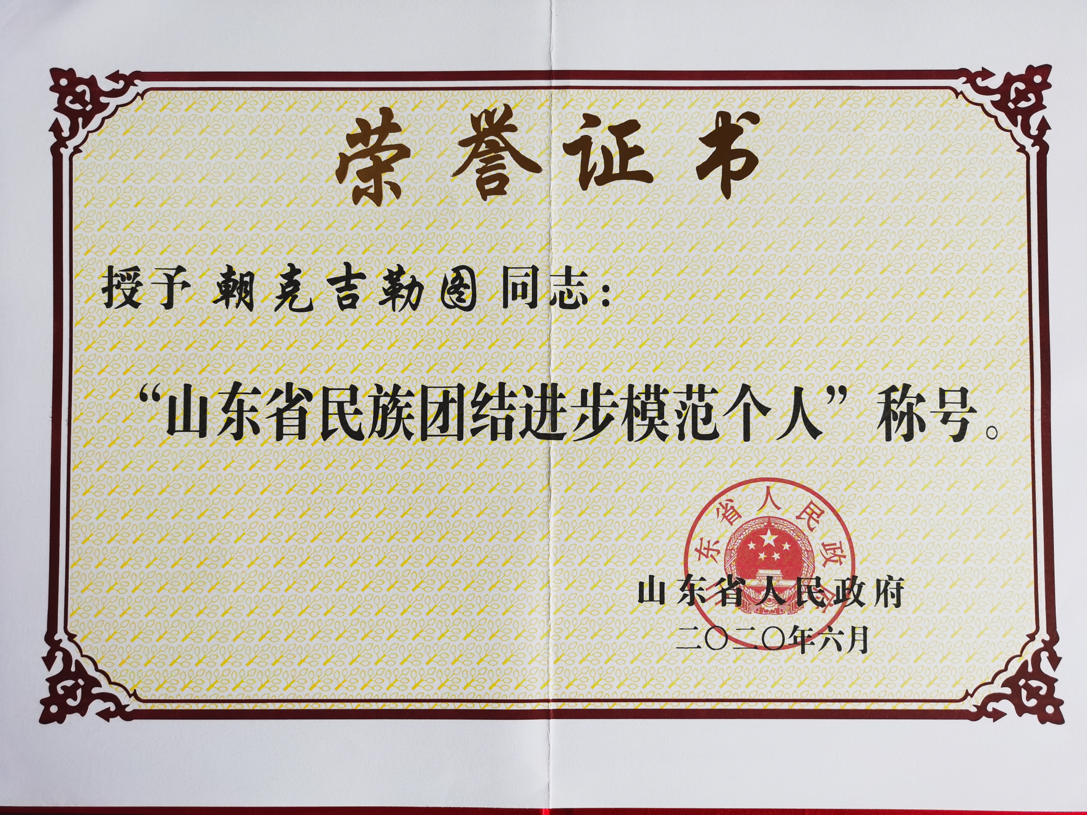 少数民族联谊会名誉会长朝克·吉勒图教授获评山东省民族团结进步模范